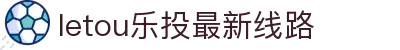 LETOU-乐投(中文)官方网站